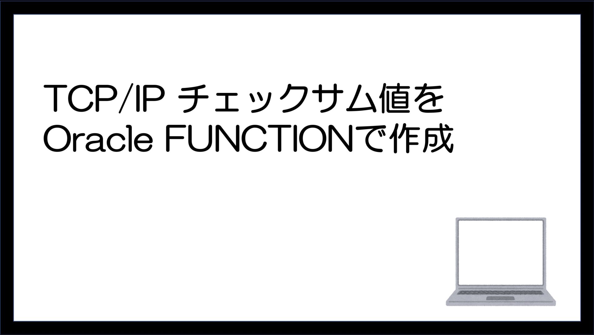 Tcp Ip チェックサム値をoracle Function 島一ブログ