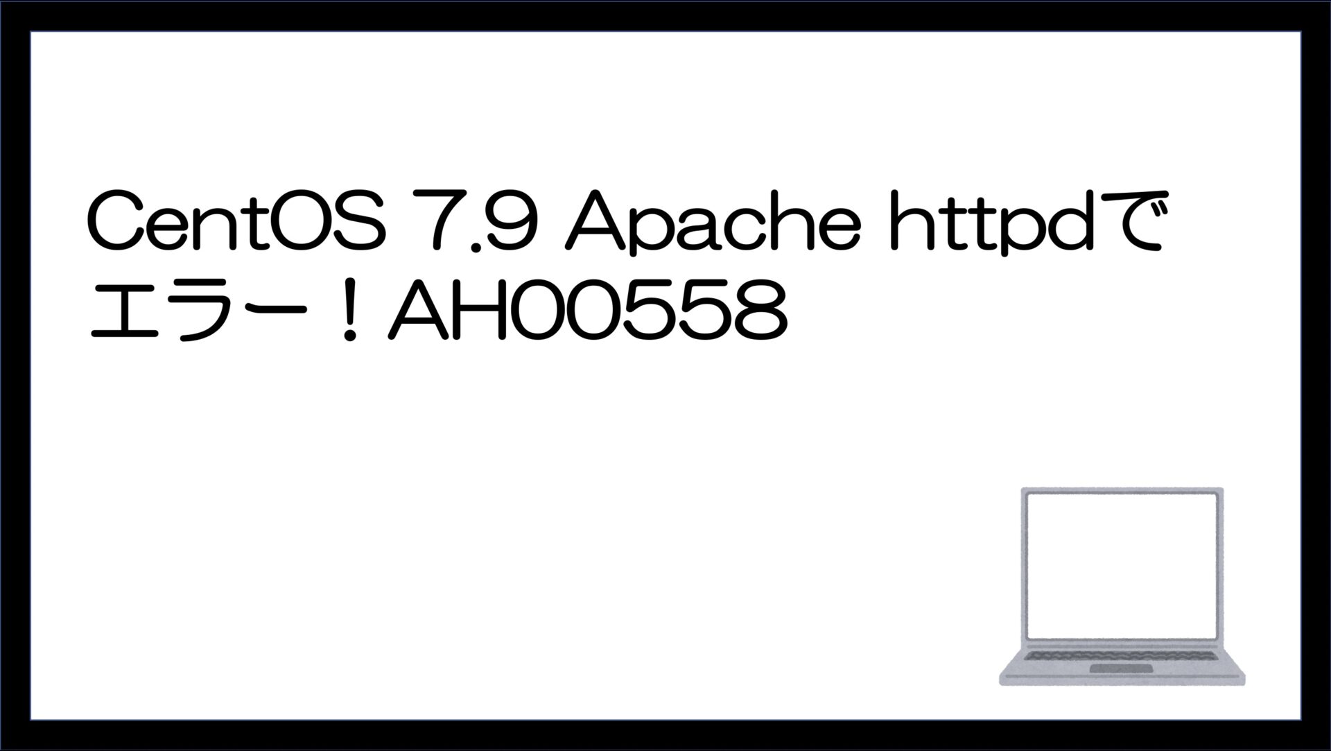 OSSサポートエンジニアの現場から！Apacheエラー「AH03490」を