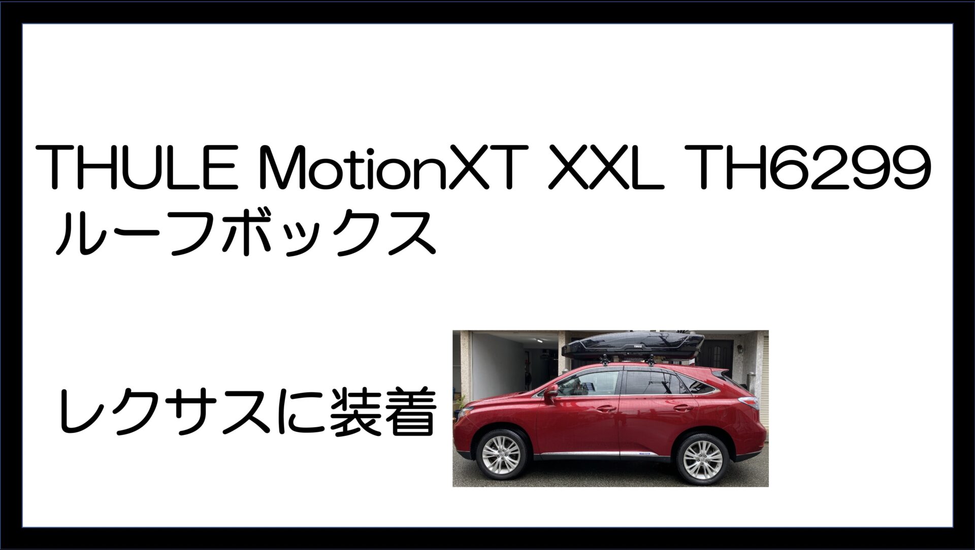 最大59％オフ！ 22年1月購入Thule Motion XT XXL ルーフボックス スーリー