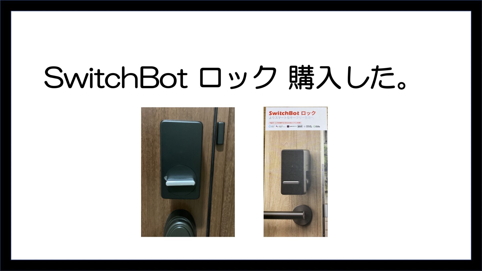 SwitchBot ロック 購入した｜島一ブログ