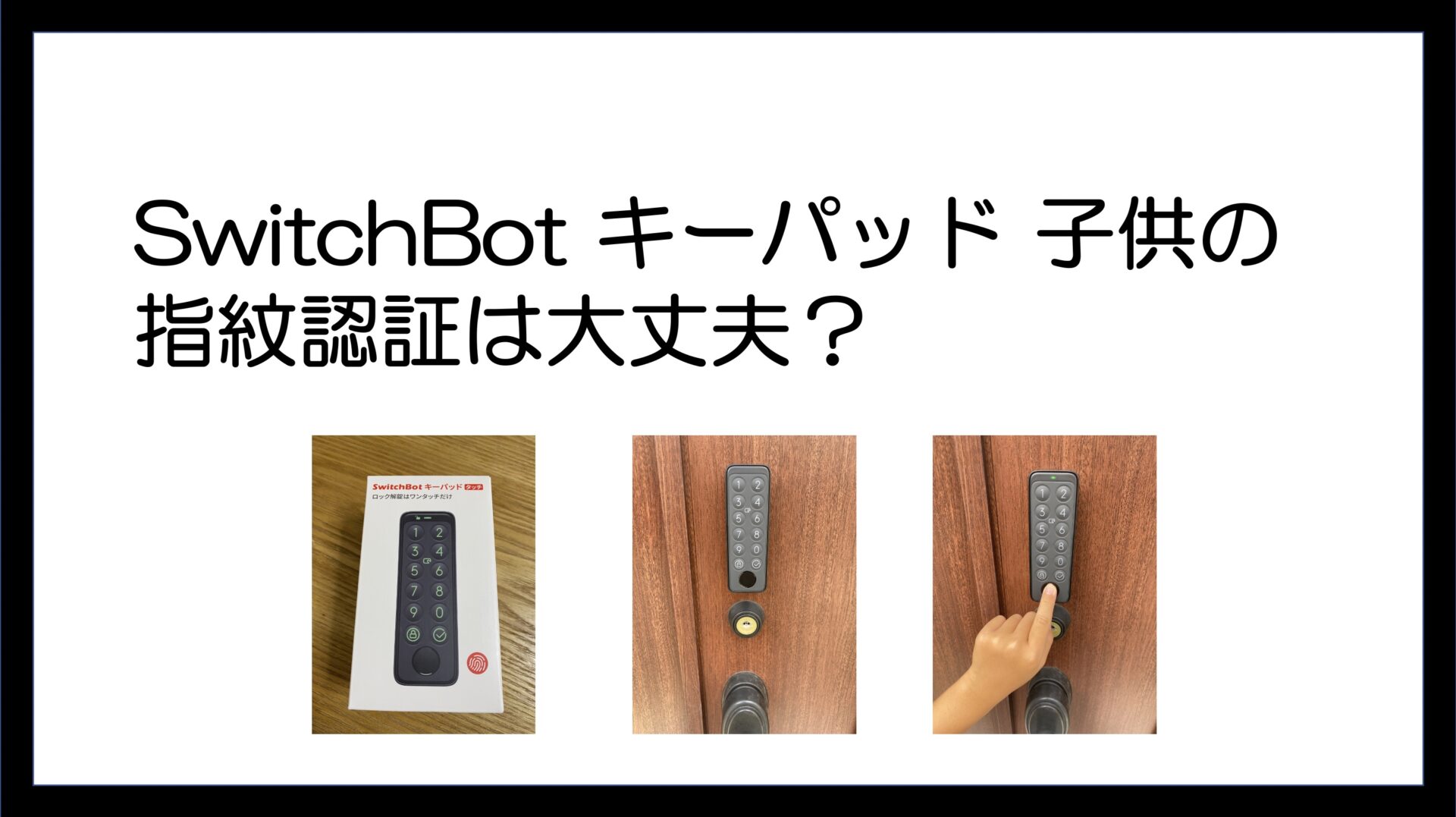 直売正規 【新品・未開封】SwitchBot 指紋認証パッド キーパッド