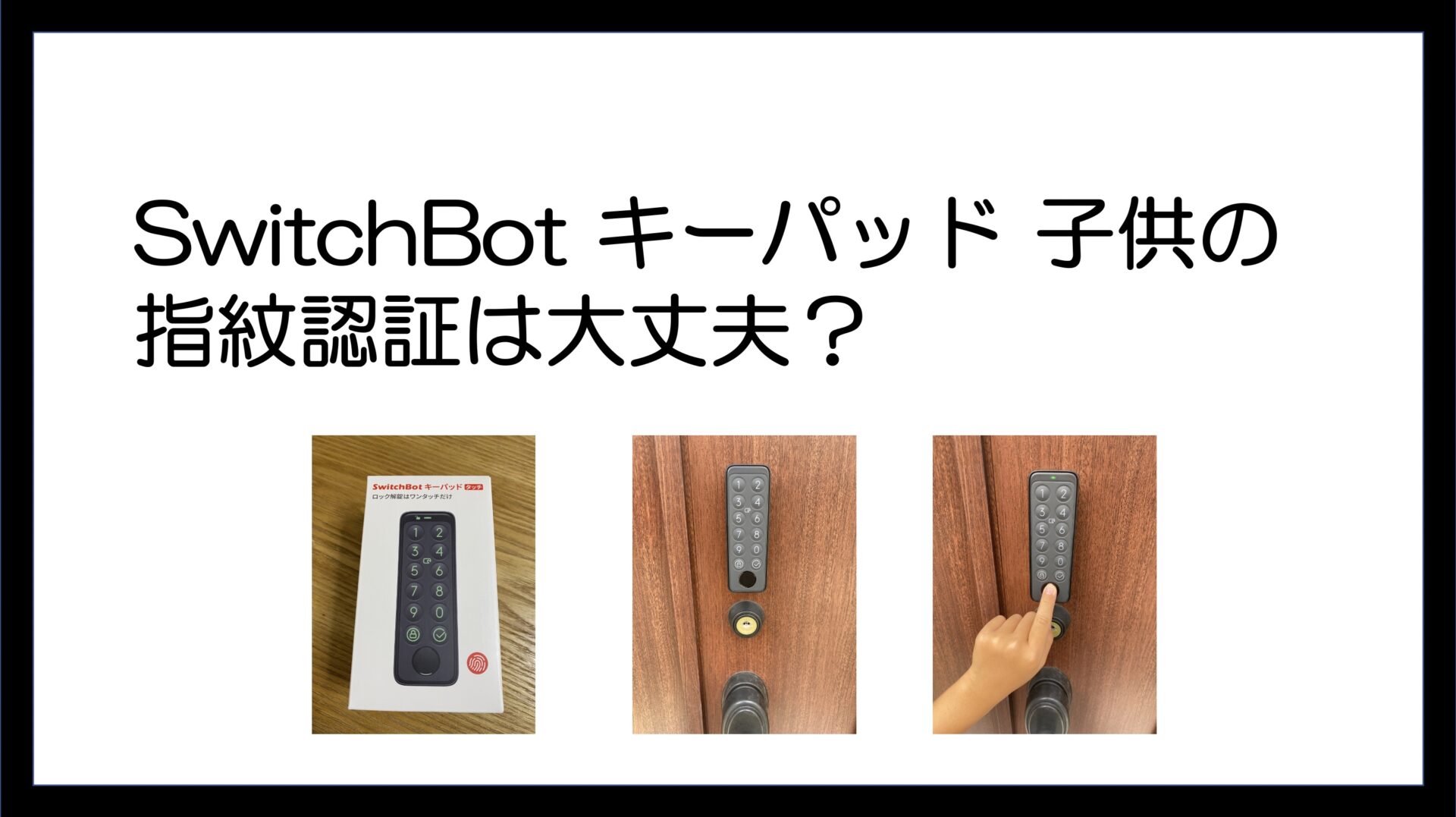 SwitchBot スイッチボット スマートロック 指紋キーパッド-