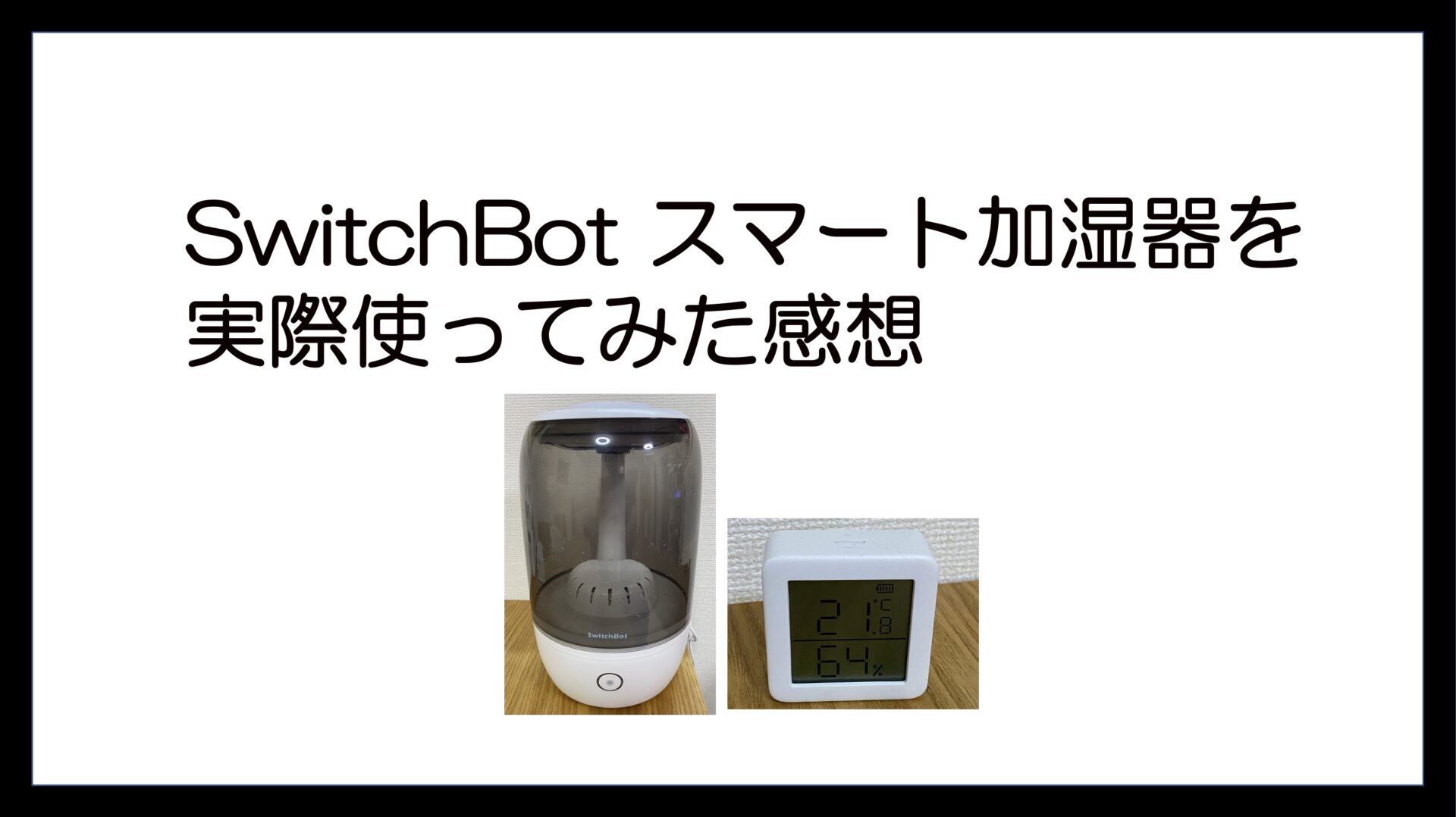 SwitchBot スマート加湿器を実際使ってみた感想｜島一ブログ