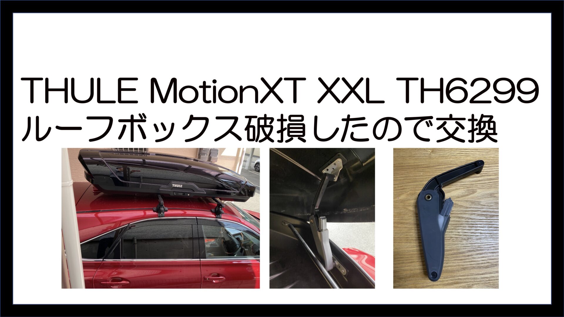 THULE MotionXT XXL TH6299 ルーフボックス破損｜島一ブログ