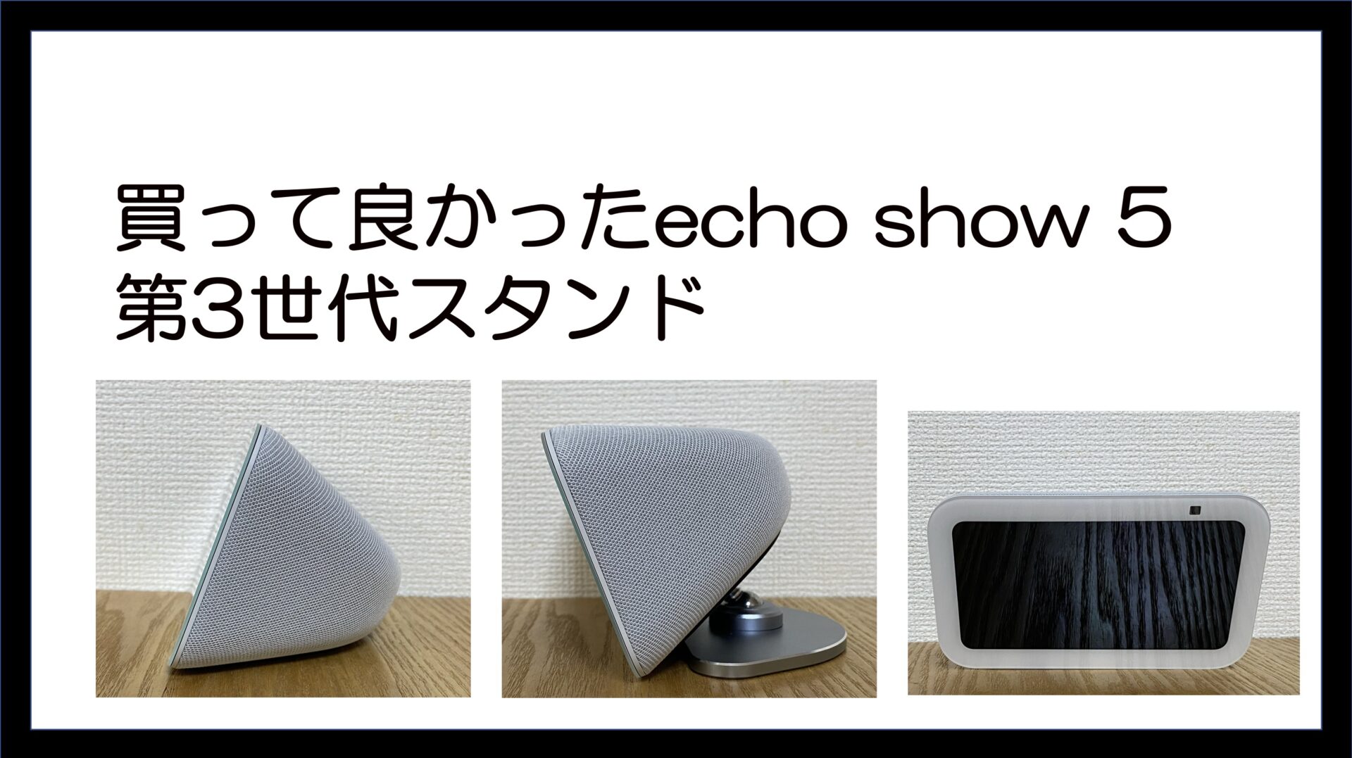 買って良かったecho show 5 第3世代スタンド｜島一ブログ